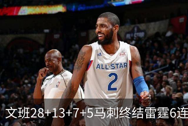 文班28+13+7+5马刺终结雷霆6连胜 篮网擒老鹰
